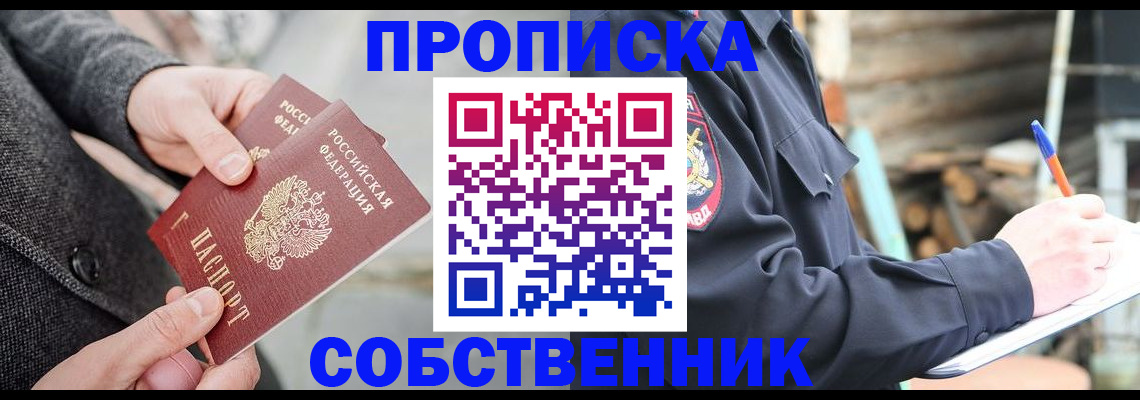 прописка в Ахтубинске